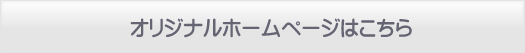 ホームページはこちらです