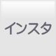 インスタグラムはこちらです