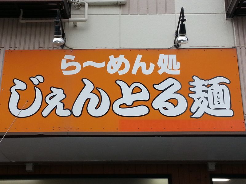 じぇんとる麺