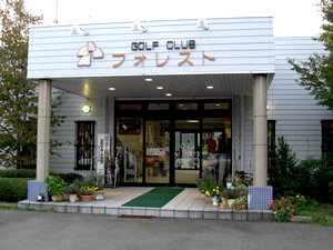 美しい自然の中のゴルフ練習場　ゴルフクラブフォレスト