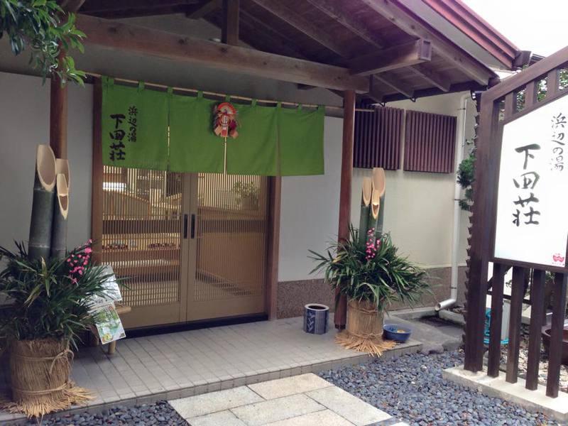 浜辺の湯 下田荘