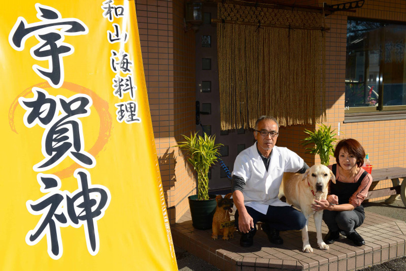 和海山料理　宇賀神（うがじん）