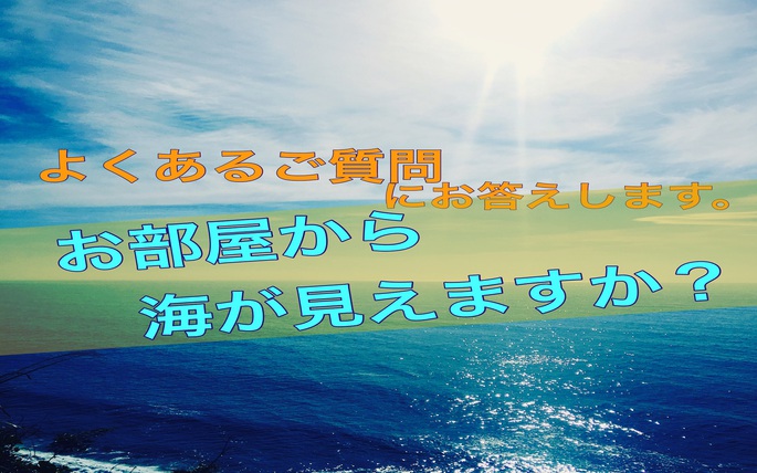 よくあるご質問「お部屋から海が見えますか？」にお答えします　東伊豆　北川温泉　星ホテル<br>　＠東伊豆　北川温泉　星ホテル