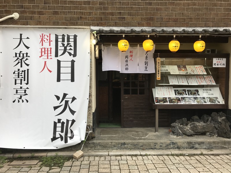 大衆割烹　料理人　関目次郎