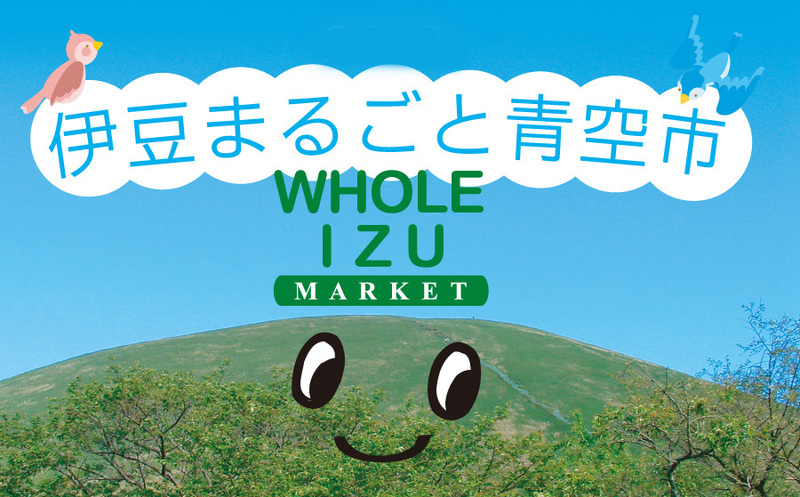 伊豆まるごと青空市実行委員会