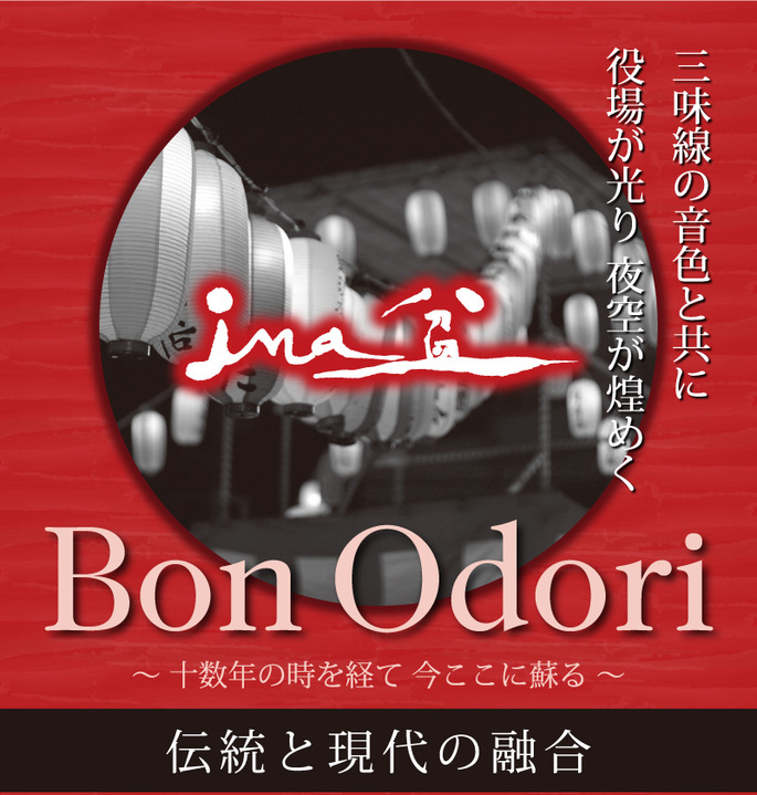 ina盆 Bon Odori