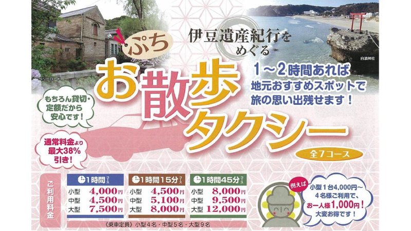 伊豆急東海タクシー株式会社 観光と暮らしの伊豆フル