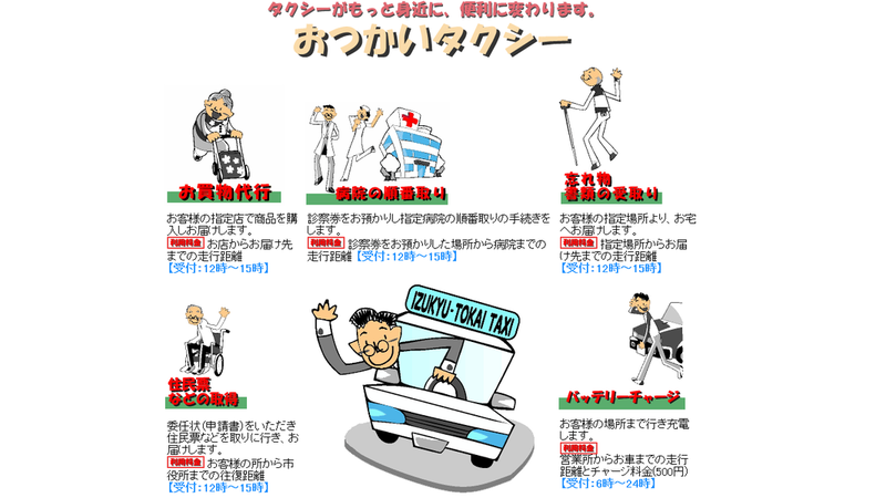 伊豆急東海タクシー株式会社 観光と暮らしの伊豆フル