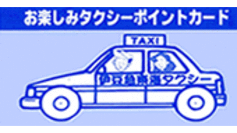 伊豆急東海タクシー株式会社 観光と暮らしの伊豆フル
