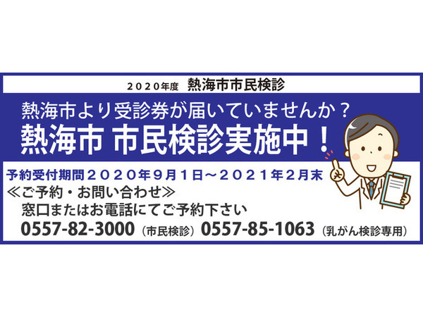 熱海市　市民検診が始まりました