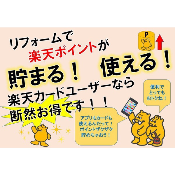リフォームでも、楽天ポイントが貯められるんです！
