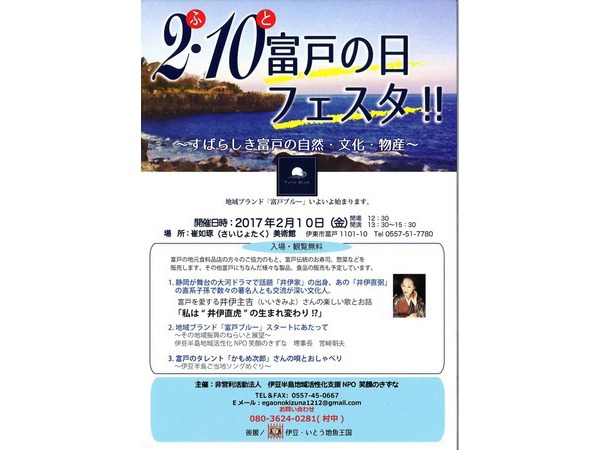 2・10　富戸の日フェスタ！！　～すばらしき富戸の自然・文化・物産～