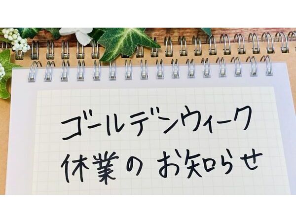 GW休暇のご案内