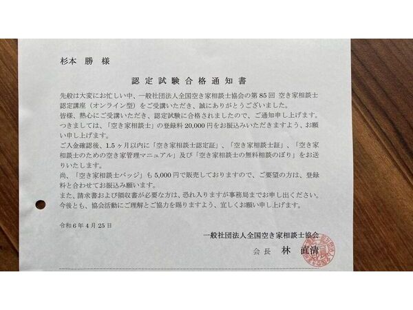 空き家相談士　試験合格！