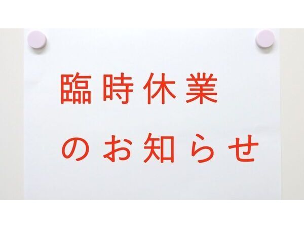 臨時休業のお知らせ