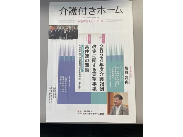 全国介護付きホーム協会のNEWLETTERに載りました