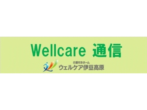 ウェルケア通信　令和５年９月号を発行しました。