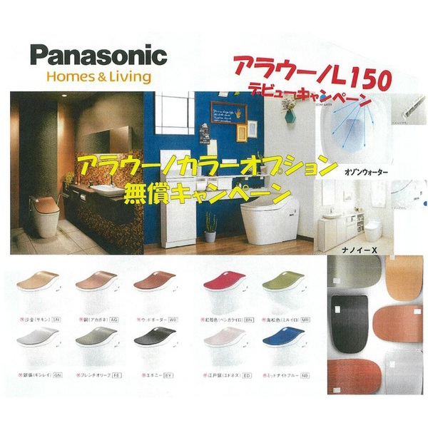 アラウーノL150 デビューキャンペーン実施中！