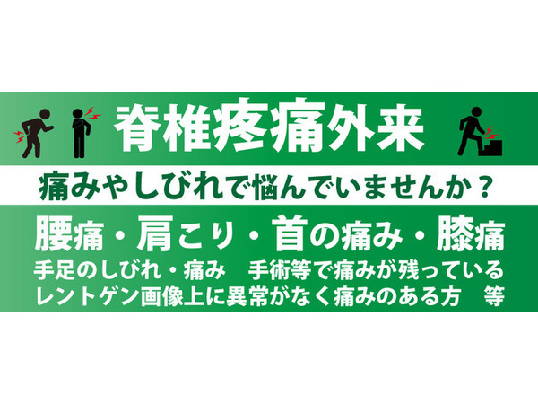 脊椎疼痛外来のお知らせ