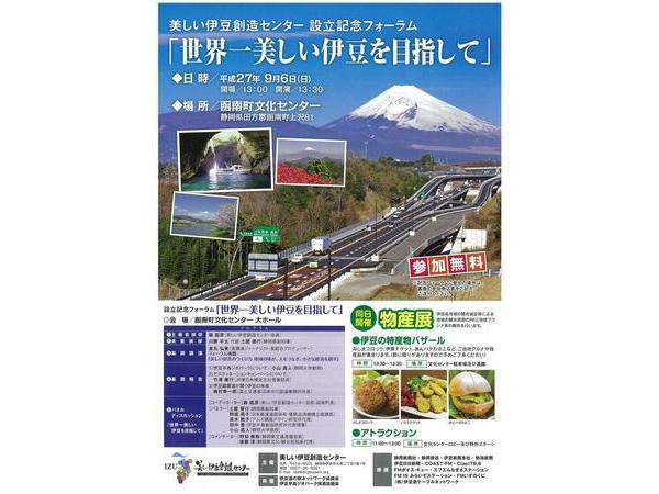 世界一美しい伊豆をめざして　【参加無料】