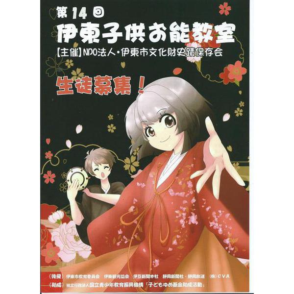 第14回「伊東子供お能教室」児童・生徒募集