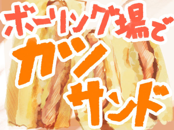 ボウリング場でカツサンド！？お昼におすすめです！