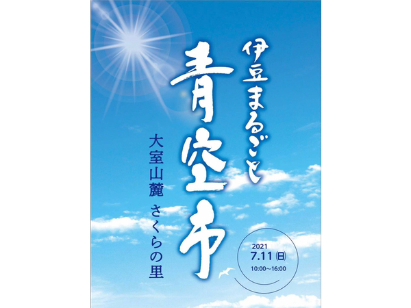 伊豆まるごと青空市2021では出店される方を募集しています！