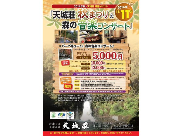 天城荘　秋祭り＆森の音楽コンサート