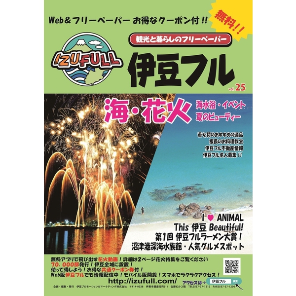 フリーペーパー　伊豆フル　Vol.25 （電子版）　掲載しました！