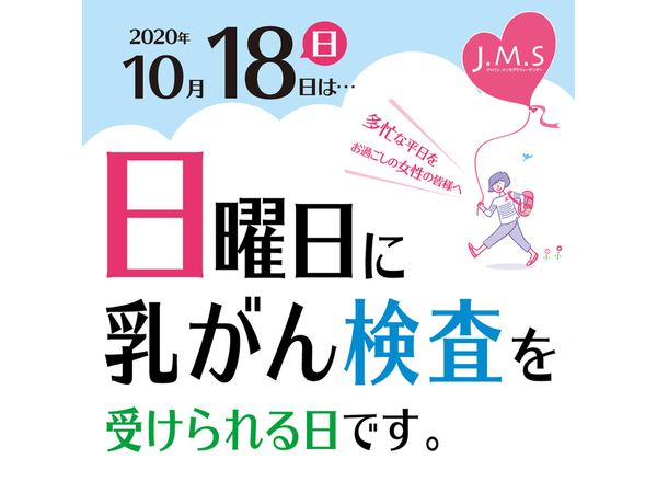 日曜日（10/18）に乳がん検診を行います