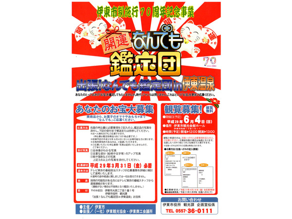 「出張！なんでも鑑定団in伊東温泉」お宝及び観覧募集