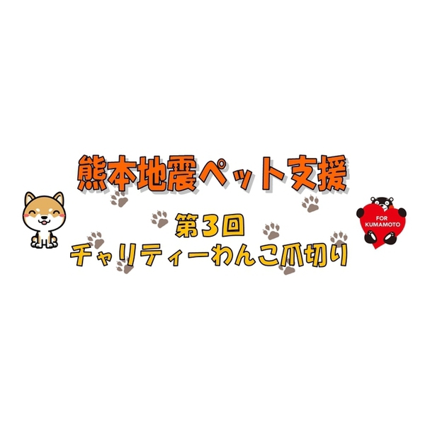 熊本地震ペット支援 第３回 チャリティーわんこ爪切り