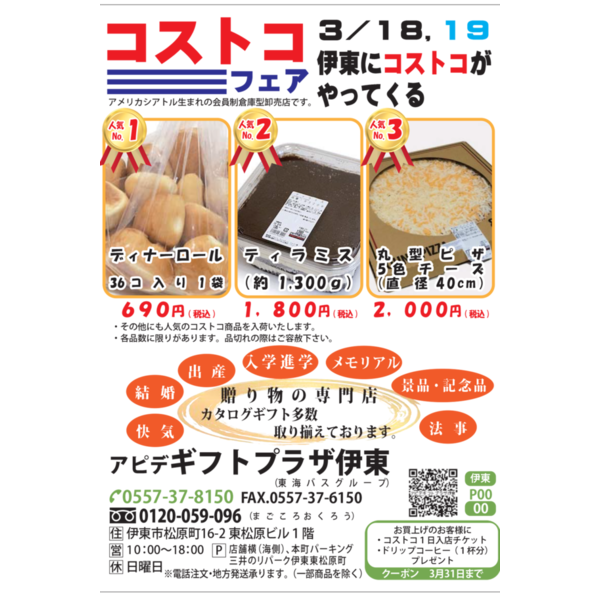 コストコ　ＩＮ　アピデギフトプラザ伊東