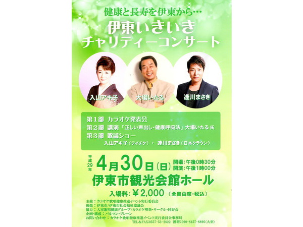 伊東いきいき　チャリティコンサート