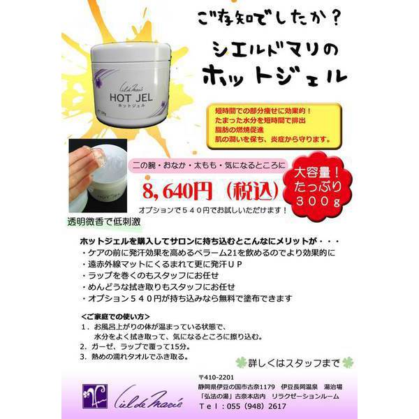 今月はホットジェルがオススメ！