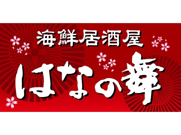 海鮮居酒屋 はなの舞 三…