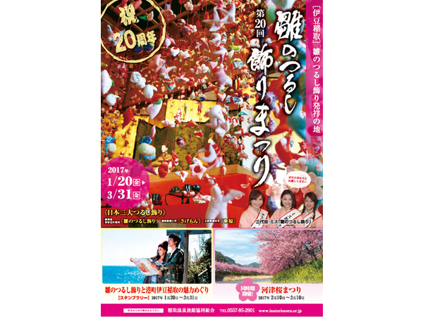 稲取温泉・雛のつるし飾りまつり
