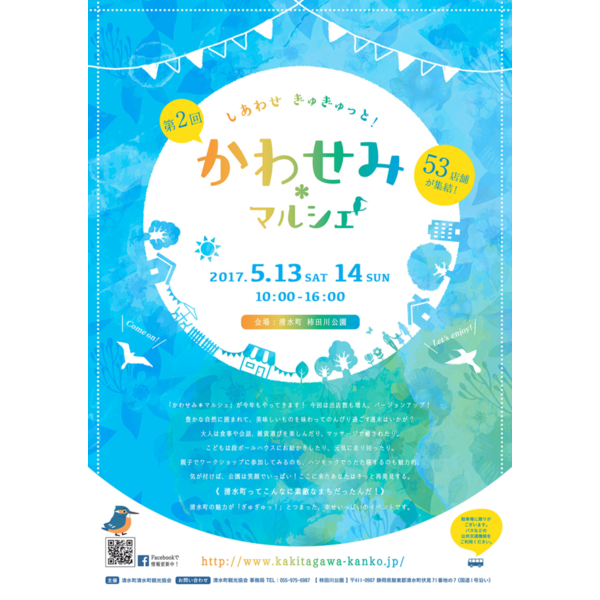 5月13日（土）・14日（日）「第2回しあわせぎゅぎゅっと！かわせみマルシェ」開催
