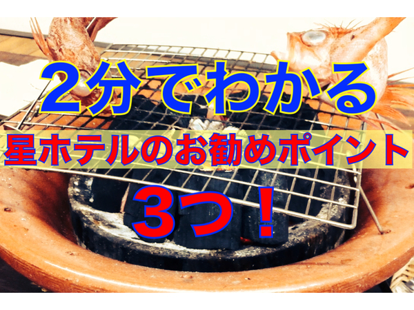 ２分でわかる！東伊豆　星ホテルのおススメポイント３つ♪