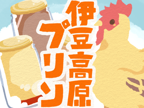 濃厚な素材の味！伊豆高原プリン！