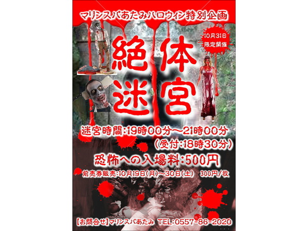 マリンスパあたみハロウィン特別企画