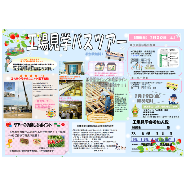 苺狩り付き！工場見学バスツアー