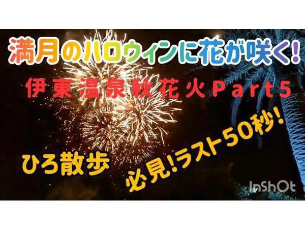 伊東温泉秋花火　感動のフィナーレ50秒！