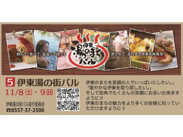 第４回　伊東湯のまちバル