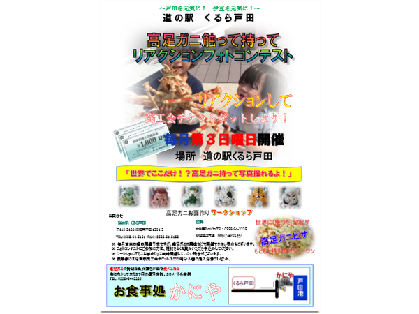 高足ガニ　触って持ってリアクションフォトコンテスト