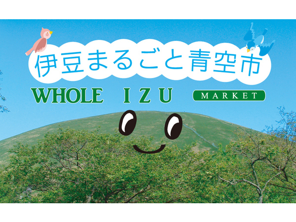 伊豆まるごと青空市