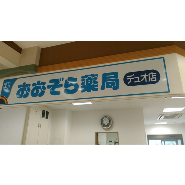 おおぞら薬局様　デュオ店　間もなくオープン！