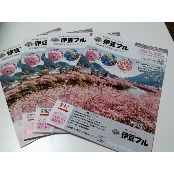 古民家発、春を感じるフリーペーパー伊豆フルVol.28、明日より順次配布を開始いたします！