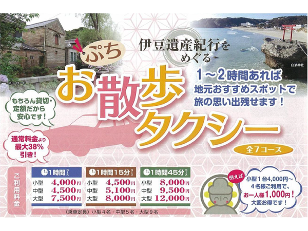 伊豆急東海タクシー株式会社 観光と暮らしの伊豆フル