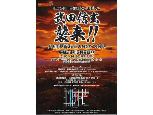 伊豆の国市文化財シンポジウム 武田信玄襲来　三国同盟崩壊と韮山城をめぐる攻防